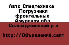 Авто Спецтехника - Погрузчики фронтальные. Амурская обл.,Селемджинский р-н